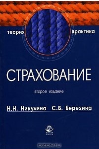 Книга Страхование. Теория и практика