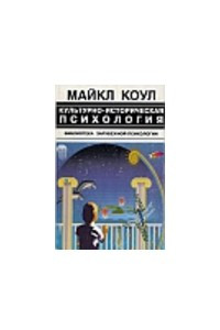 Книга Культурно-историческая психология: наука будущего