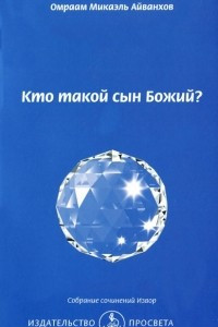 Книга Кто такой Сын Божий