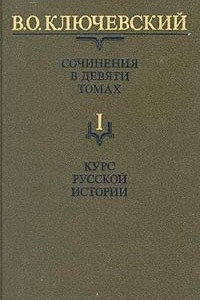 Книга В. О. Ключевский. Сочинения в девяти томах. Том 1. Курс русской истории