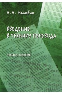 Книга Введение в технику перевода