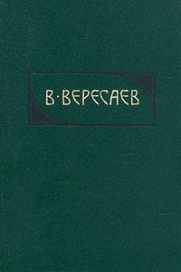 Книга В. Вересаев. Сочинения в четырех томах. Том 3