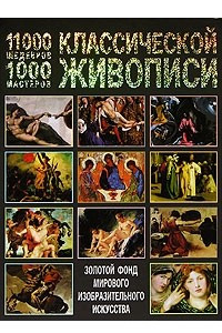 Книга 11000 шедевров, 1000 мастеров классической живописи