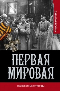 Книга Первая мировая война. Неизвестные страницы