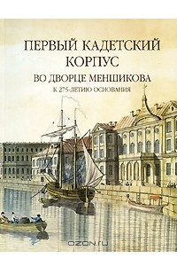 Книга Первый кадетский корпус во Дворце Меншикова. К 275-летию основания