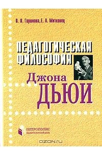 Книга Педагогическая философия Джона Дьюи