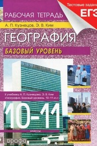 Книга География. 10-11 классы. Базовый уровень. Рабочая тетрадь