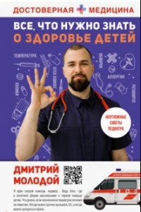 Книга Все, что нужно знать о здоровье детей. Неотложная помощь, советы педиатра