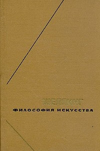 Книга Философия искусства