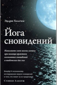 Книга Йога сновидений. Наполните свою жизнь светом при помощи практики осознанных сновидений