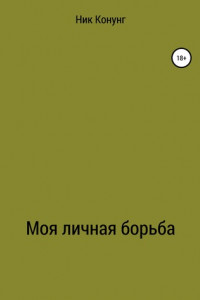 Книга Моя личная борьба