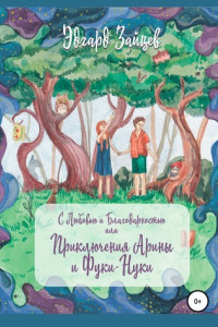 Книга С любовью и благодарностью… Или Приключения Фуки-Нуки и девочки Ариши