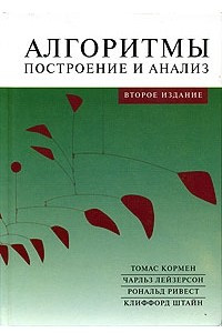 Книга Алгоритмы. Построение и анализ