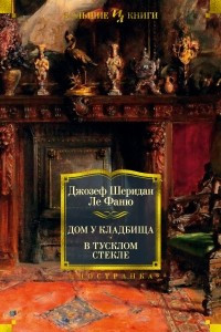 Книга Дом у кладбища. В тусклом стекле