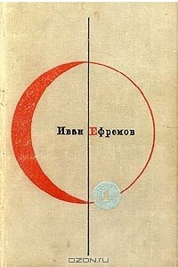 Книга Библиотека современной фантастики. Том 1. Туманность Андромеды. Звездные корабли