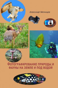 Книга Фотографирование природы и фауны на земле и под водой