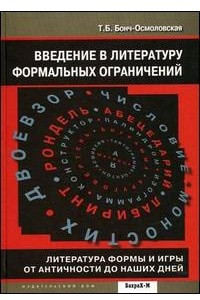 Книга Введение в литературу формальных ограничений