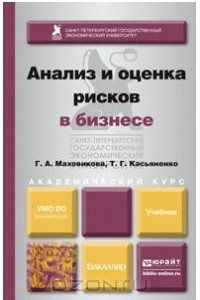 Книга Анализ и оценка рисков в бизнесе. Учебник