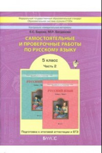 Книга Самостоятельные и проверочные работы по русскому языку. 5 класс. В 2-х частях. Часть 2. ФГОС