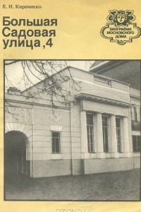 Книга Большая Садовая улица, 4