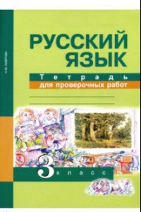 Книга Русский язык. 3 класс. Тетрадь для проверочных работ. ФГОС