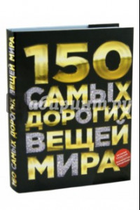 Книга 150 самых дорогих вещей мира