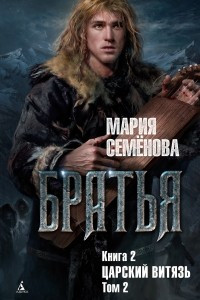 Книга Царский витязь. Том 2