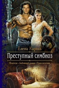 Книга Преступный симбиоз