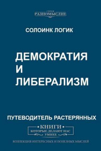 Книга Демократия и либерализм