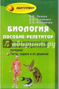 Книга Биология. Пособие-репетитор для поступающих в вузы