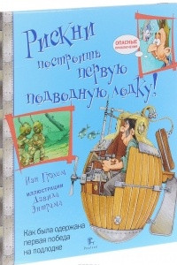 Книга Рискни построить первую подводную лодку!