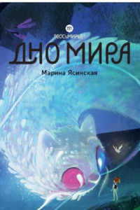 Книга Восьмирье. Дно мира. Книга 4