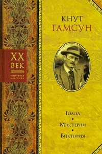 Книга Голод. Мистерии. Виктория