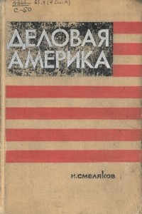 Книга Деловая Америка  (записки инженера)