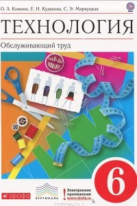 Книга Технология. 6 класс. Обслуживающий труд