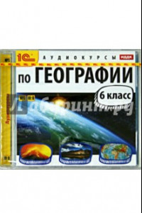 Книга Аудиокурсы по географии. 6 класс (CDmp3)