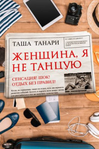 Книга Женщина, я не танцую