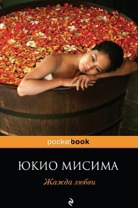 Книга Жажда любви