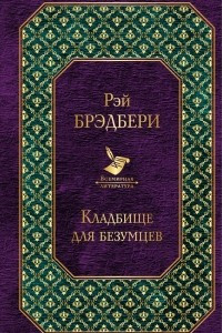 Книга Кладбище для безумцев