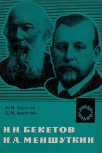 Книга Н. Н. Бекетов, Н. А. Меншуткин. Выдающиеся русские физикохимики XIX в