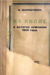 Книга На Висле: К истории кампании 1920 года