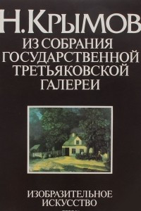 Книга Н. Крымов. Из собрания государственной третьяковской галереи