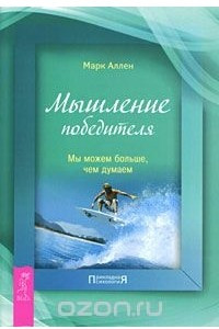 Книга Мышление победителя. Мы можем больше, чем думаем