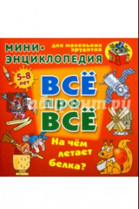 Книга На чем летает белка?