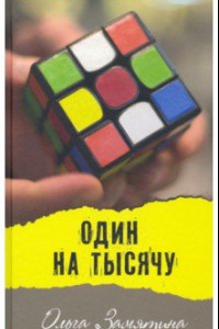 Книга Один на тысячу. Рагураджпур. Молодежные повести