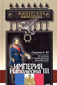 Книга Империя Наполеона III