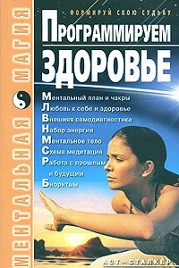 Книга Программируем здоровье