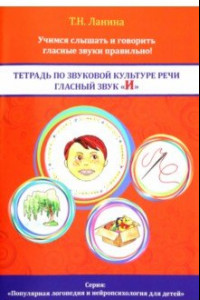 Книга Тетрадь по звуковой культуре речи. Гласный звук 