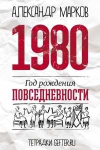 Книга 1980. Год рождения повседневности