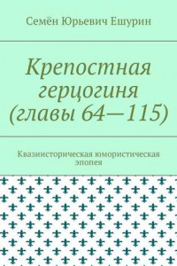 Книга Крепостная герцогиня